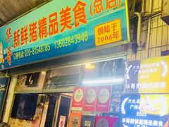 -华哥新鲜猪精品美食