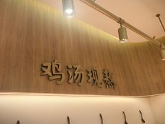 -王春春鸡汤饭(成都城西优品道店)