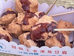 -越香王老汉臭豆腐