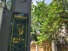 -张乐平故居