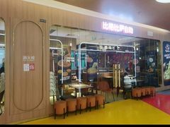 -比格比萨自助(宝山日月光店)