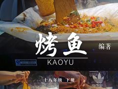 -鱼鼎香烤鱼火锅(华发商都店)