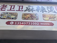-卫卫麻辣烫(建设新村路店)