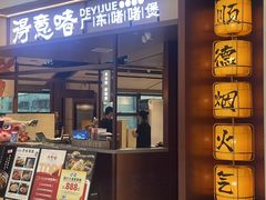 -得意啫·广东啫啫煲(前海HOP店)