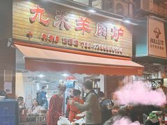 -九米羊肉炉(东渡店)