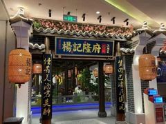 门面-杨记隆府(汉街店)