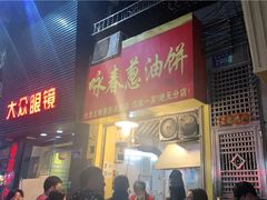 门面-咏春葱油饼(德政中路店)