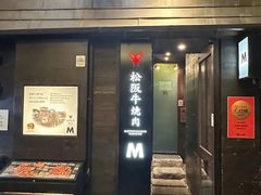 -松阪牛焼肉M(法善寺横丁店)