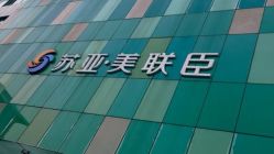 -石家庄苏亚美联臣医疗美容医院