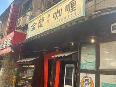 -金龙咖喱