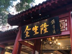 门面-金生隆(六铺炕店)