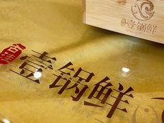 -古洼一锅鲜(开发区店)