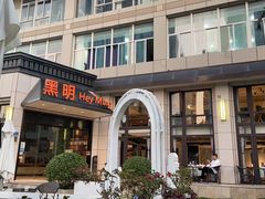 门面-黑明餐厅(白鹭洲店)