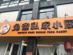 门面-兔爸私家小厨(新北万达店)