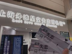 -上海外滩星空失恋减压馆(外滩旗舰馆)