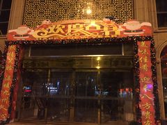 门面-艳阳天酒店(五里新村店)