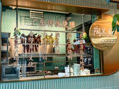 -陶兰居·手工点心·粤菜(圆融时代广场店)