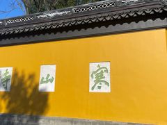 -寒山寺
