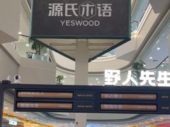 -野人先生Gelato(上海长宁龙之梦店)