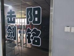 -北京阳铭国际击剑俱乐部