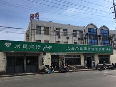 -上海为民商行清真饭店(南大路店)