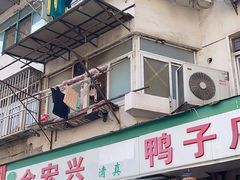 -清真·金宏兴鸭子店(明瓦廊店)