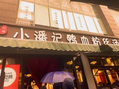 -小潘记鸭血粉丝汤