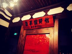 -聚春园驿馆(三坊七巷店)
