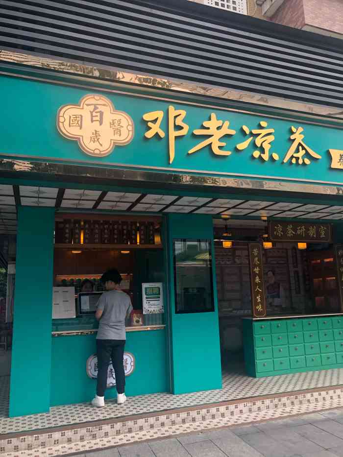 凉茶店门头图片