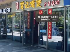 -贤记啫煲广东菜馆(鲁谷路店)