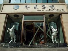-乔森驾校(杨家坪总校)
