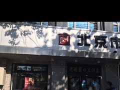 门面-老磁器口豆汁店(天坛店)