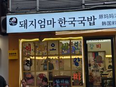 -豚妈妈汤饭·部队锅(南京东路店)