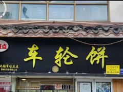 -味正点车轮饼可丽饼(南禅寺店)