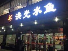 门面-洪光水鱼(丁字桥路店)