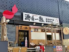 -酒肴一瓢·活贝料理·日本料理(三元桥·霄云路店)