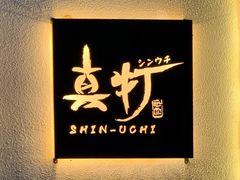 -真打拉面·日式拉面新流派(体育西横街店)