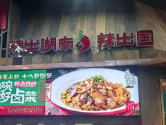 -龙师傅卤炒(天马店)