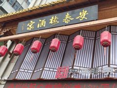 -安泰楼·佛跳墙创始人·传统闽味早茶·酒楼(三坊七巷闽菜地标店)