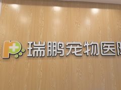 -瑞鹏宠物医院(大运分院)