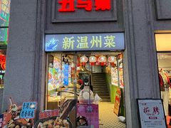 -五马集·海鲜·温州大牌档(黑金冠五马街十字路口店)