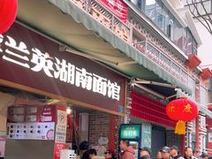 -李兰英湖南面馆(护国路店)