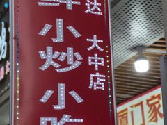 -鑫鸿达·海鲜闽菜热炒小馆(中山路店)