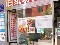 门面-白纸坊美式炸鸡