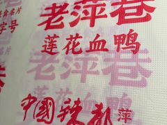 -老萍巷莲花血鸭·萍乡地标江西菜(步行街店)