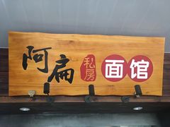 -二扁私房面馆(崂山路店)