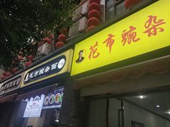 门面-花市豌杂面(民生路店)