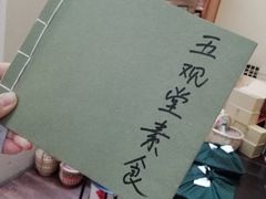 -五观堂素食(新华路店)