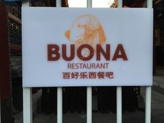 门面-百好乐宠物友好餐厅(朝外大街店)