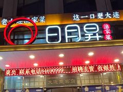 -日月昇渔家菜·海肠捞饭·大连海鲜(星海公园店)